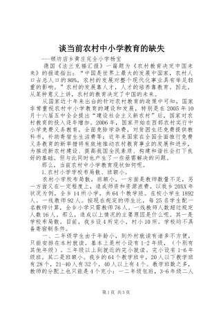 2024年谈当前农村中小学教育的缺失