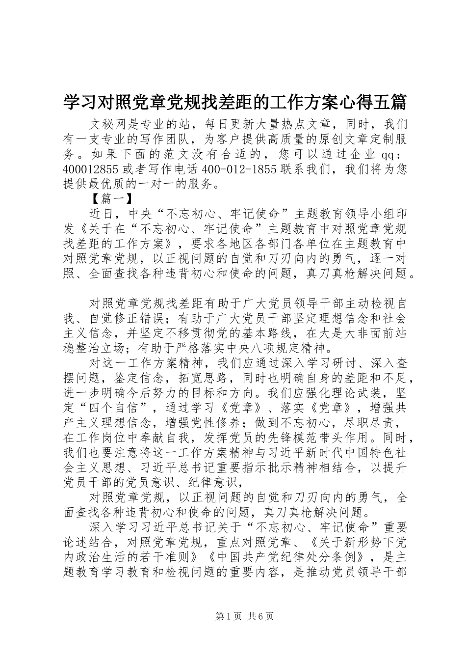 2024年学习对照党章党规找差距的工作方案心得五篇_第1页