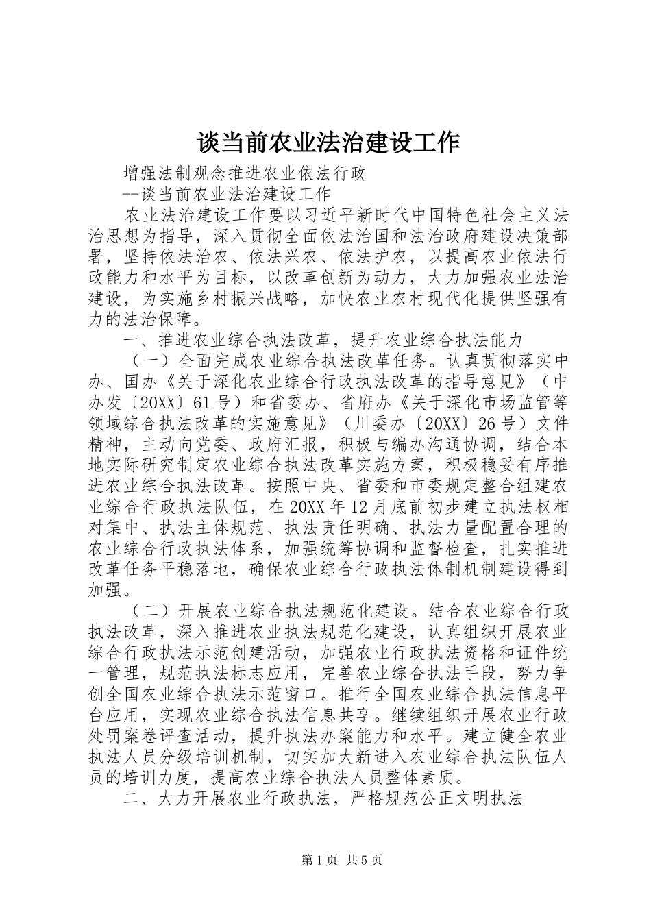 2024年谈当前农业法治建设工作_第1页