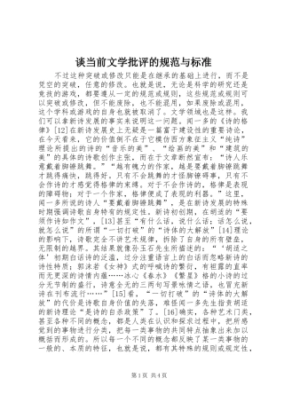 2024年谈当前文学批评的规范与标准