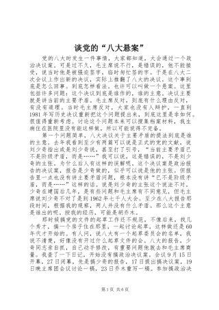 2024年谈党的八大悬案