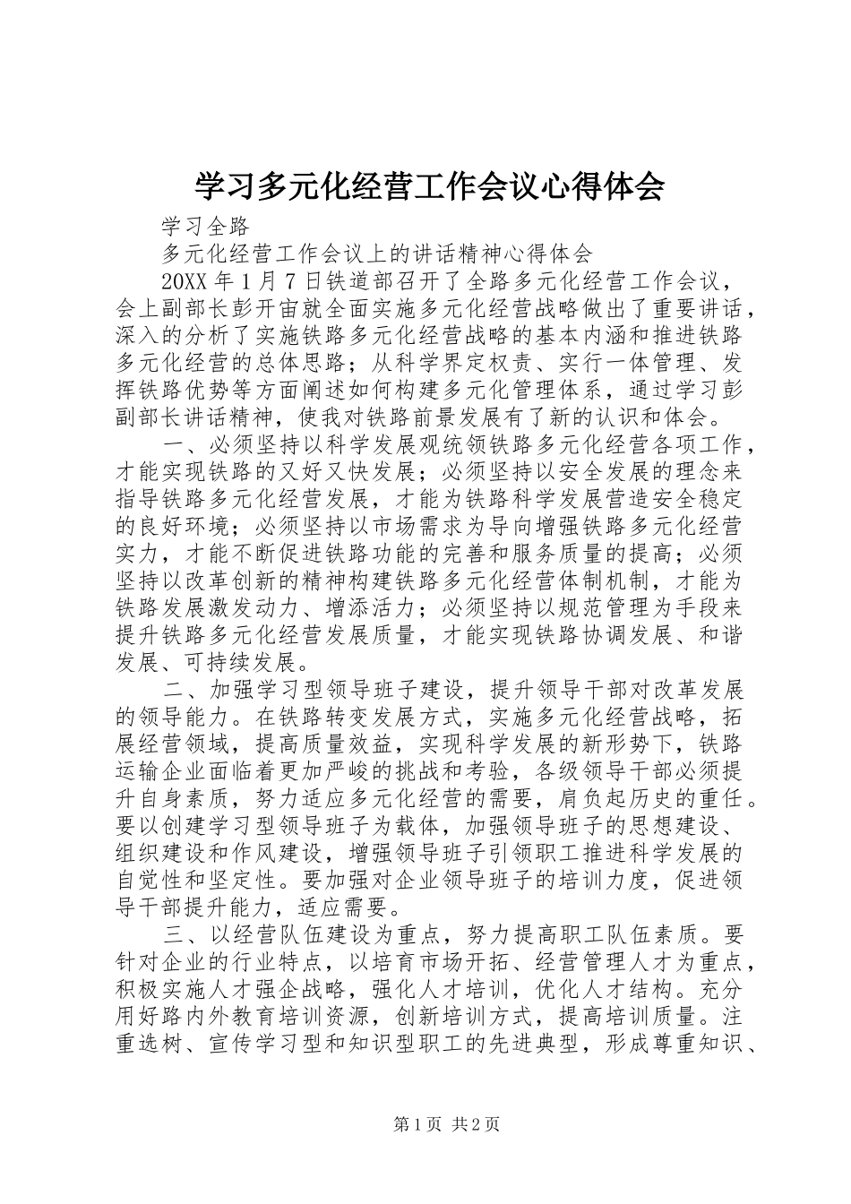 2024年学习多元化经营工作会议心得体会_第1页