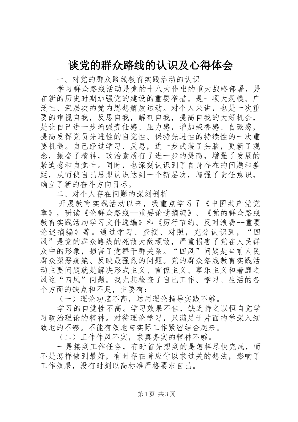 2024年谈党的群众路线的认识及心得体会_第1页