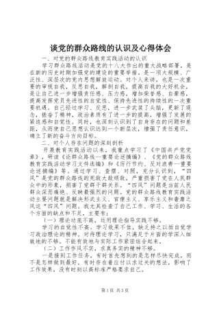 2024年谈党的群众路线的认识及心得体会