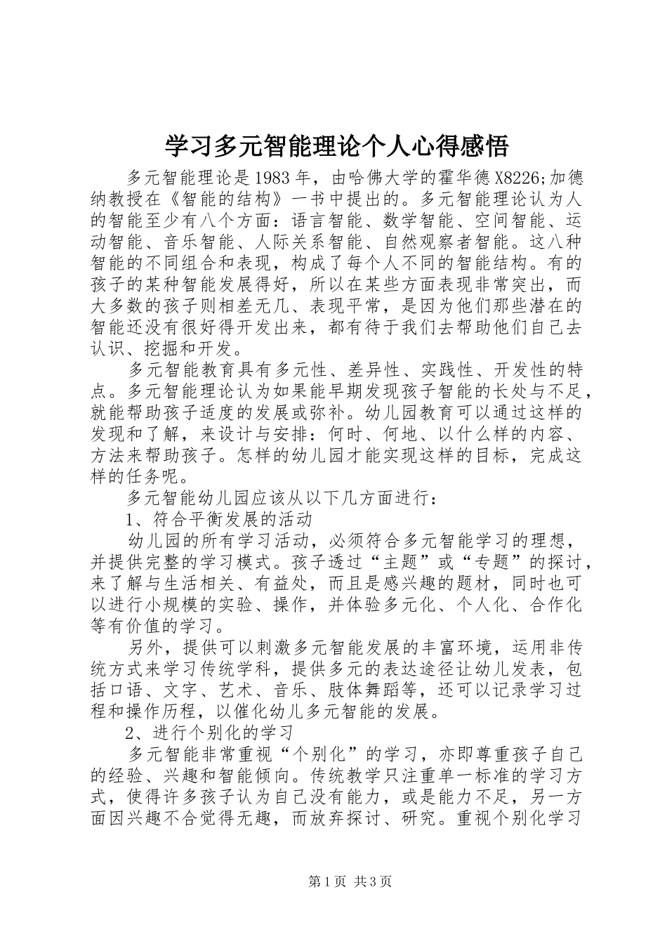 2024年学习多元智能理论个人心得感悟_第1页