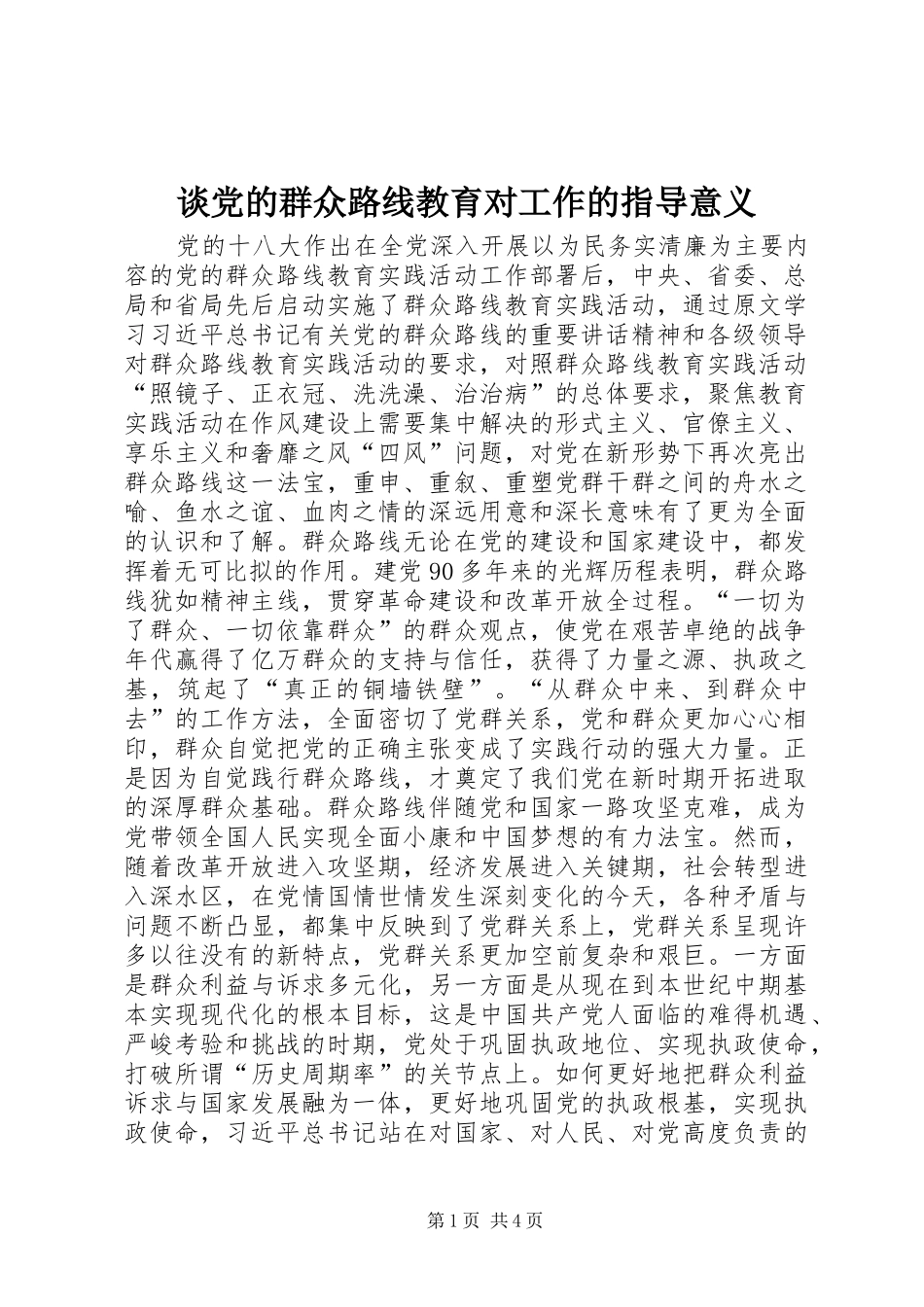 2024年谈党的群众路线教育对工作的指导意义_第1页