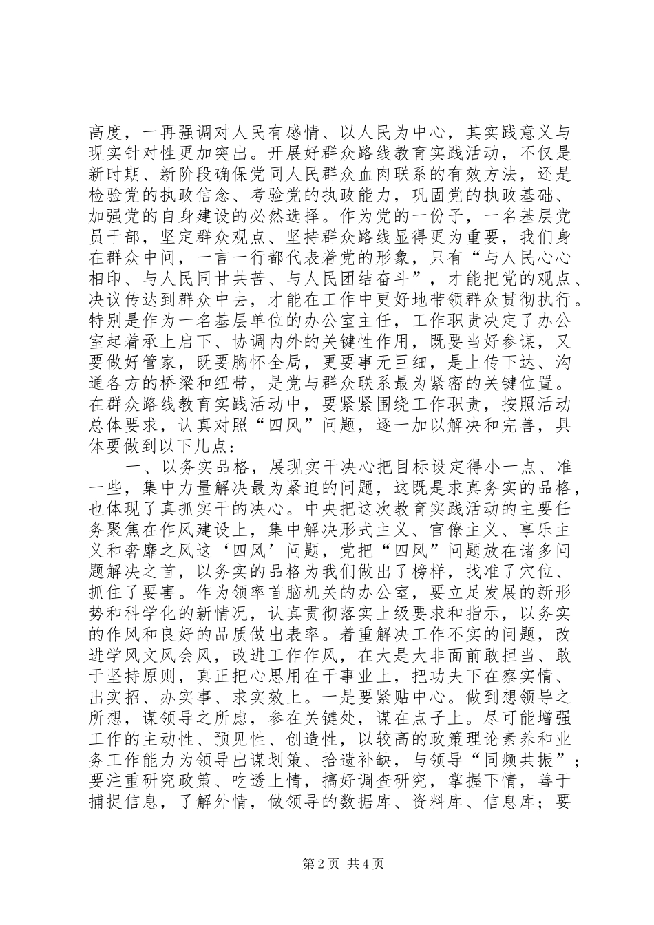 2024年谈党的群众路线教育对工作的指导意义_第2页