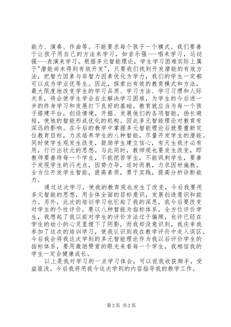 2024年学习多元智能理论心得体会_第2页