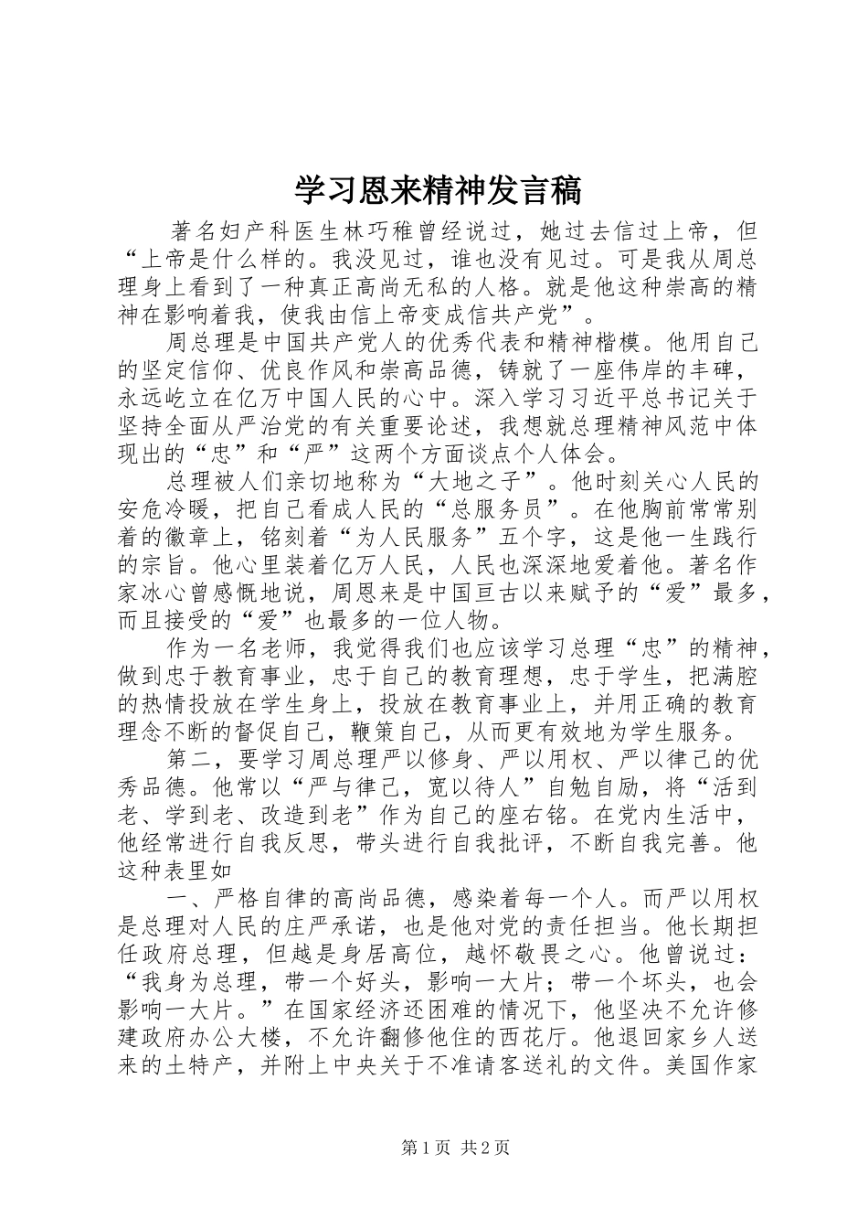 2024年学习恩来精神讲话稿_第1页