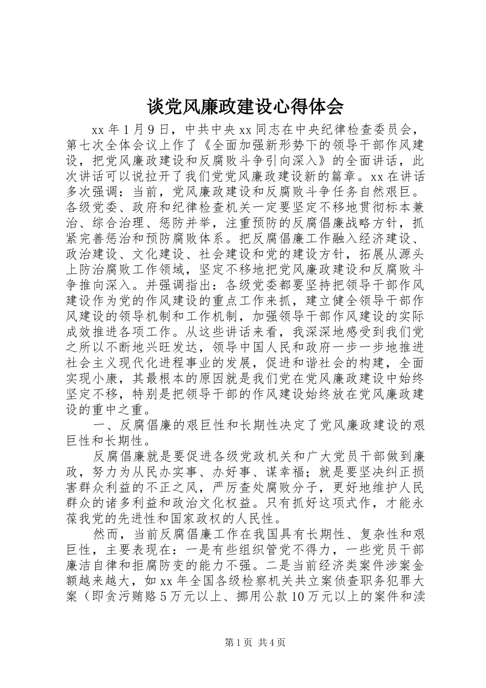 2024年谈党风廉政建设心得体会_第1页