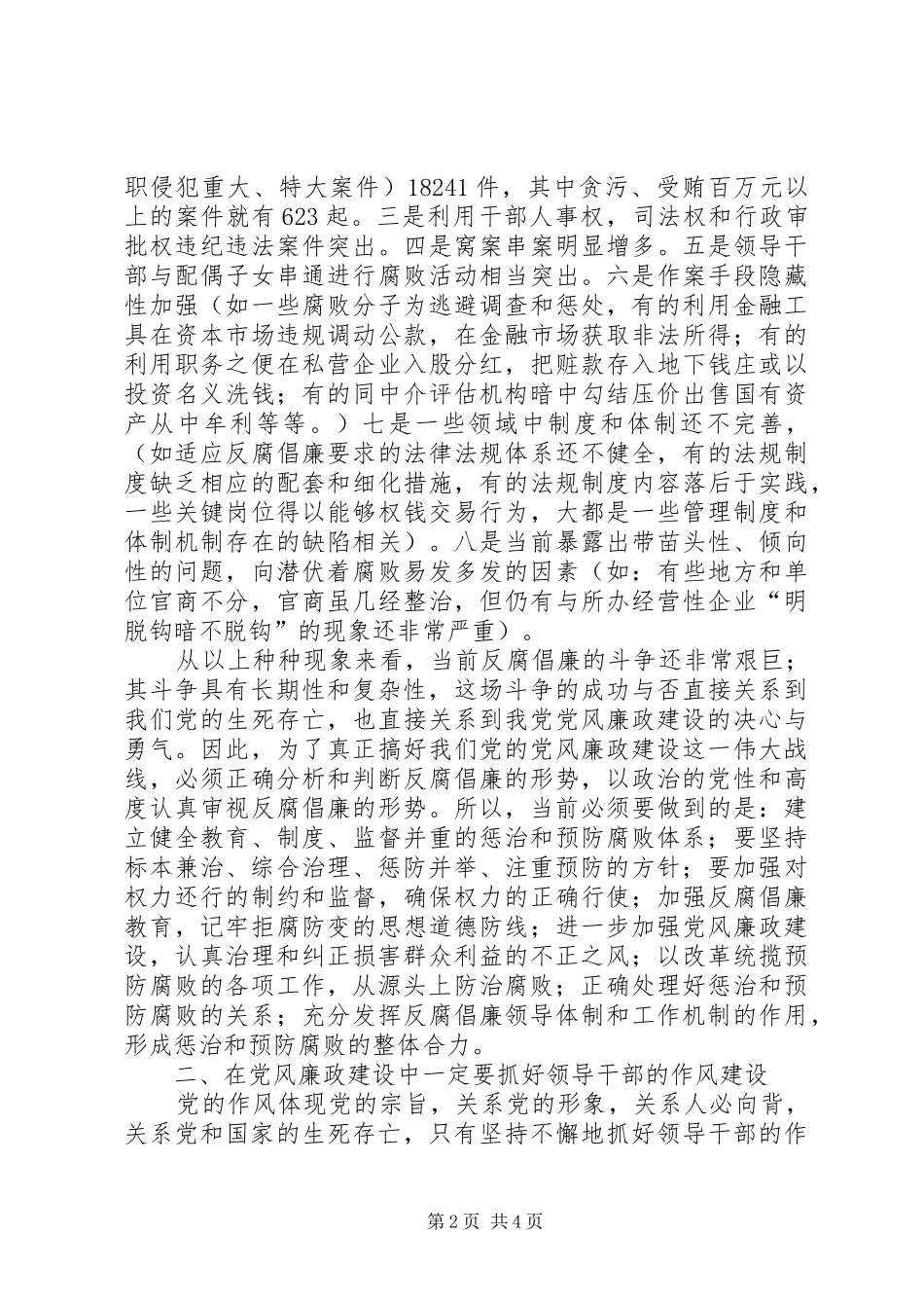 2024年谈党风廉政建设心得体会_第2页