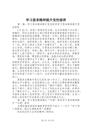 2024年学习恩来精神提升党性修养