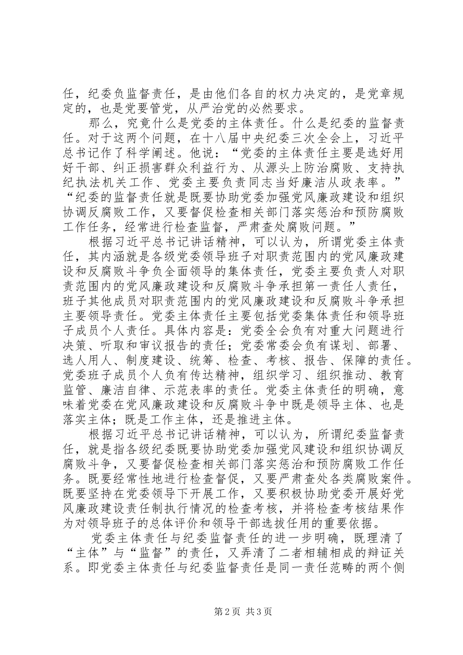 2024年谈党风廉政建设中党委主体责任和纪检监督责任的落实_第2页