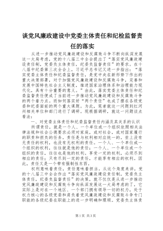 2024年谈党风廉政建设中党委主体责任和纪检监督责任的落实
