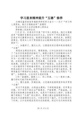 2024年学习恩来精神提升五德修养