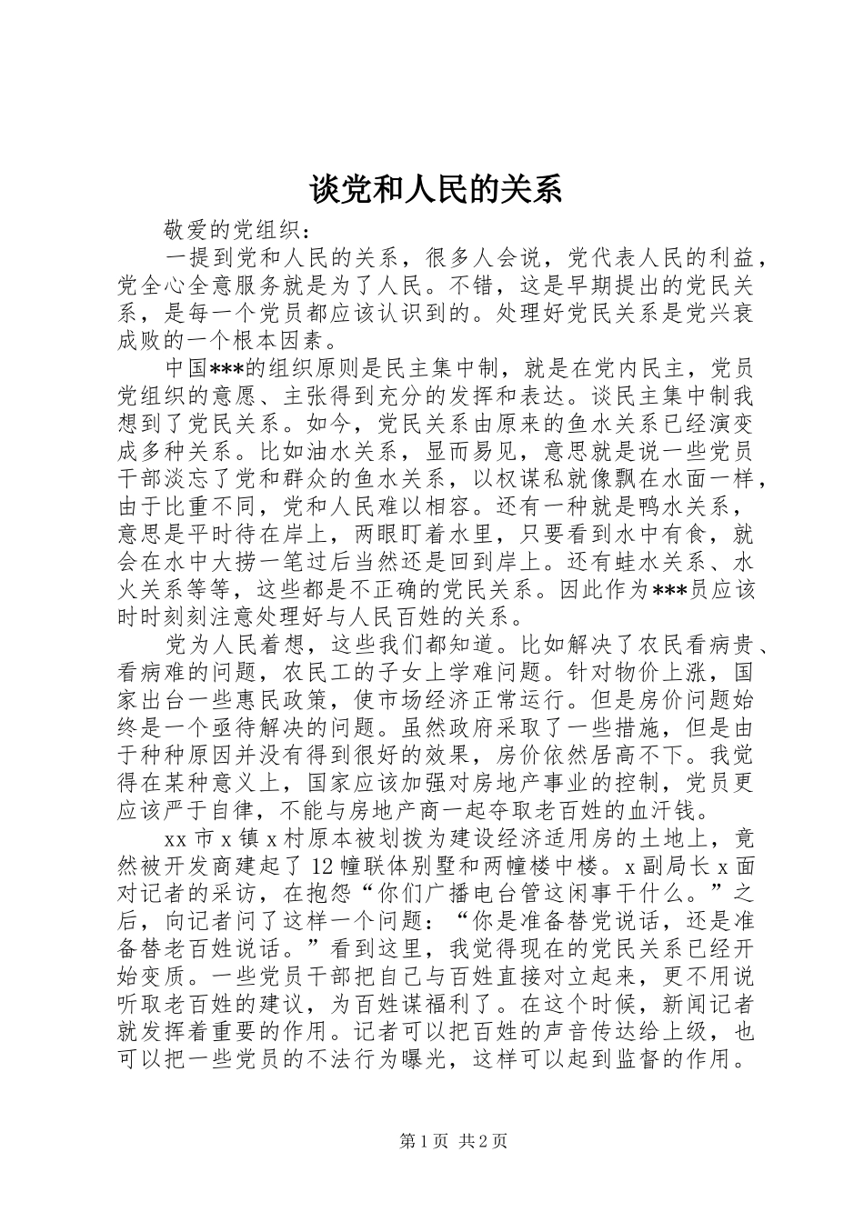 2024年谈党和人民的关系_第1页