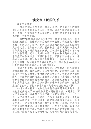 2024年谈党和人民的关系