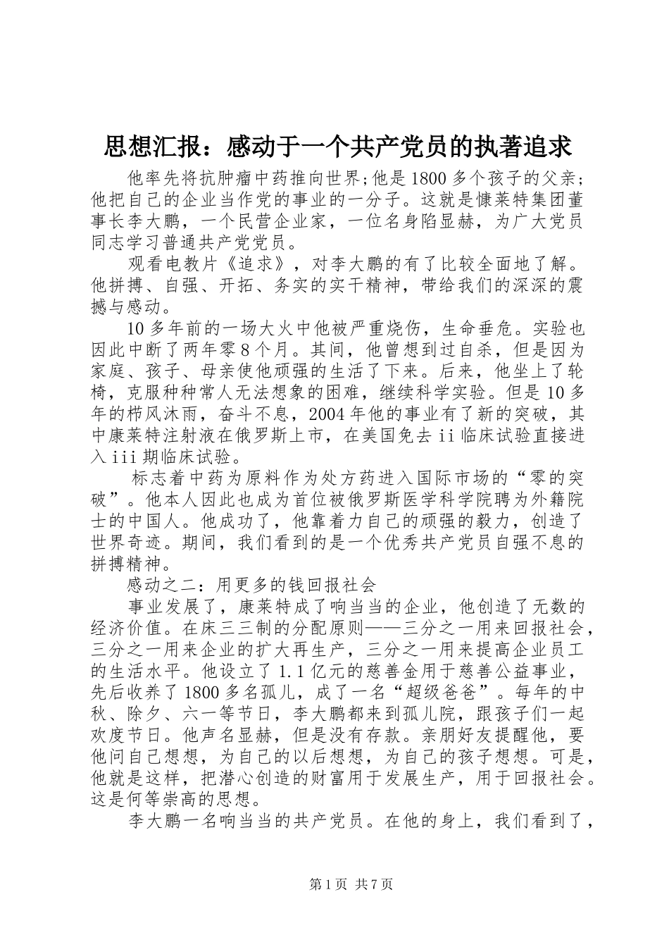 2024年思想汇报感动于一个共产党员的执著追求_第1页