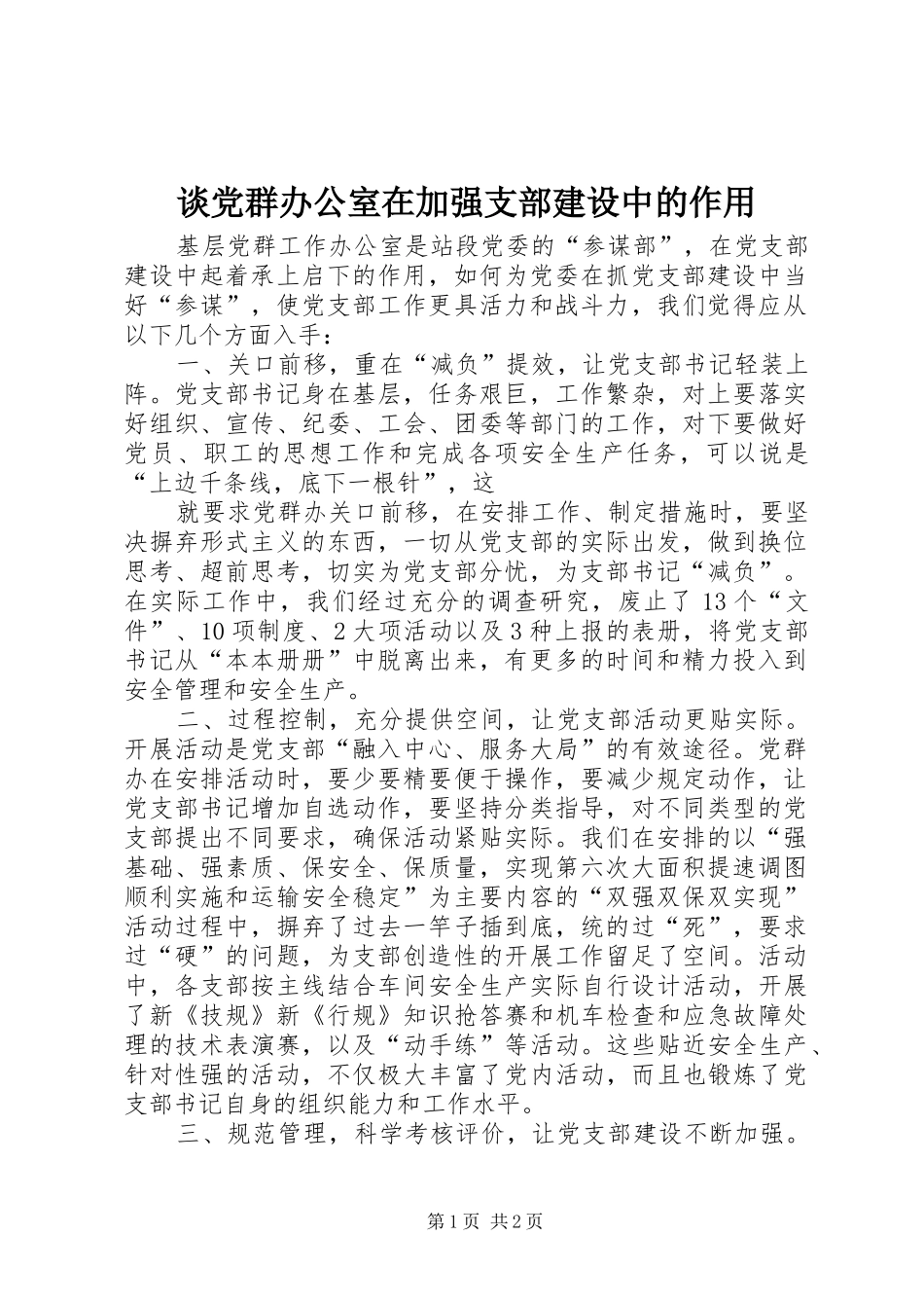 2024年谈党群办公室在加强支部建设中的作用_第1页