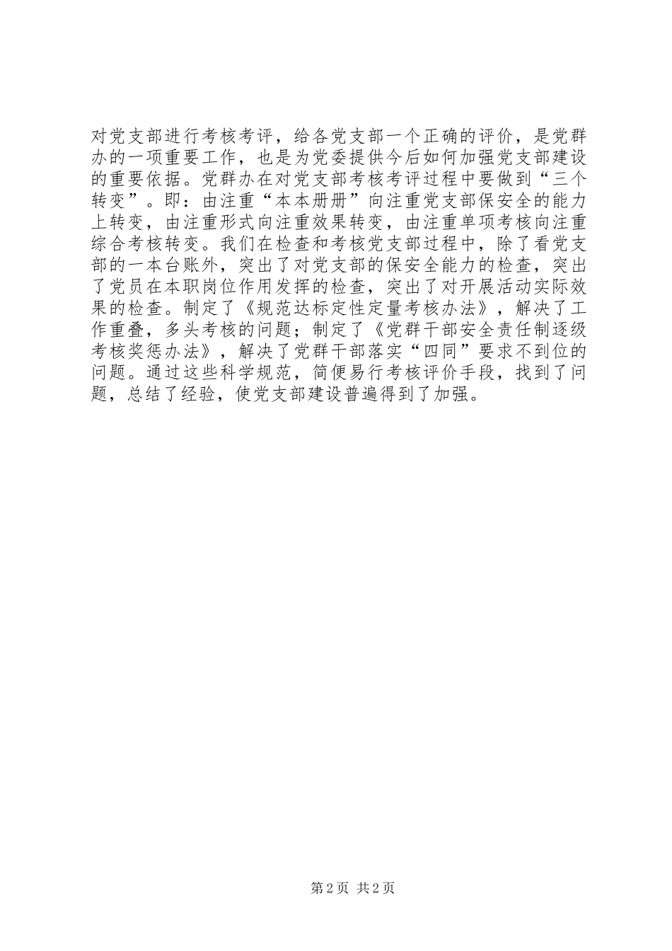 2024年谈党群办公室在加强支部建设中的作用_第2页