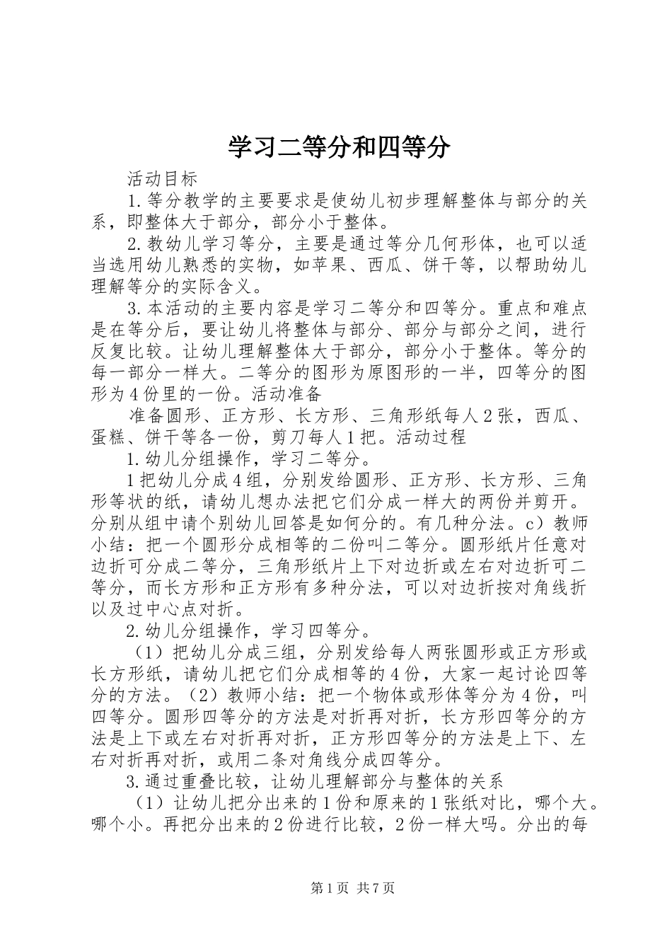2024年学习二等分和四等分_第1页