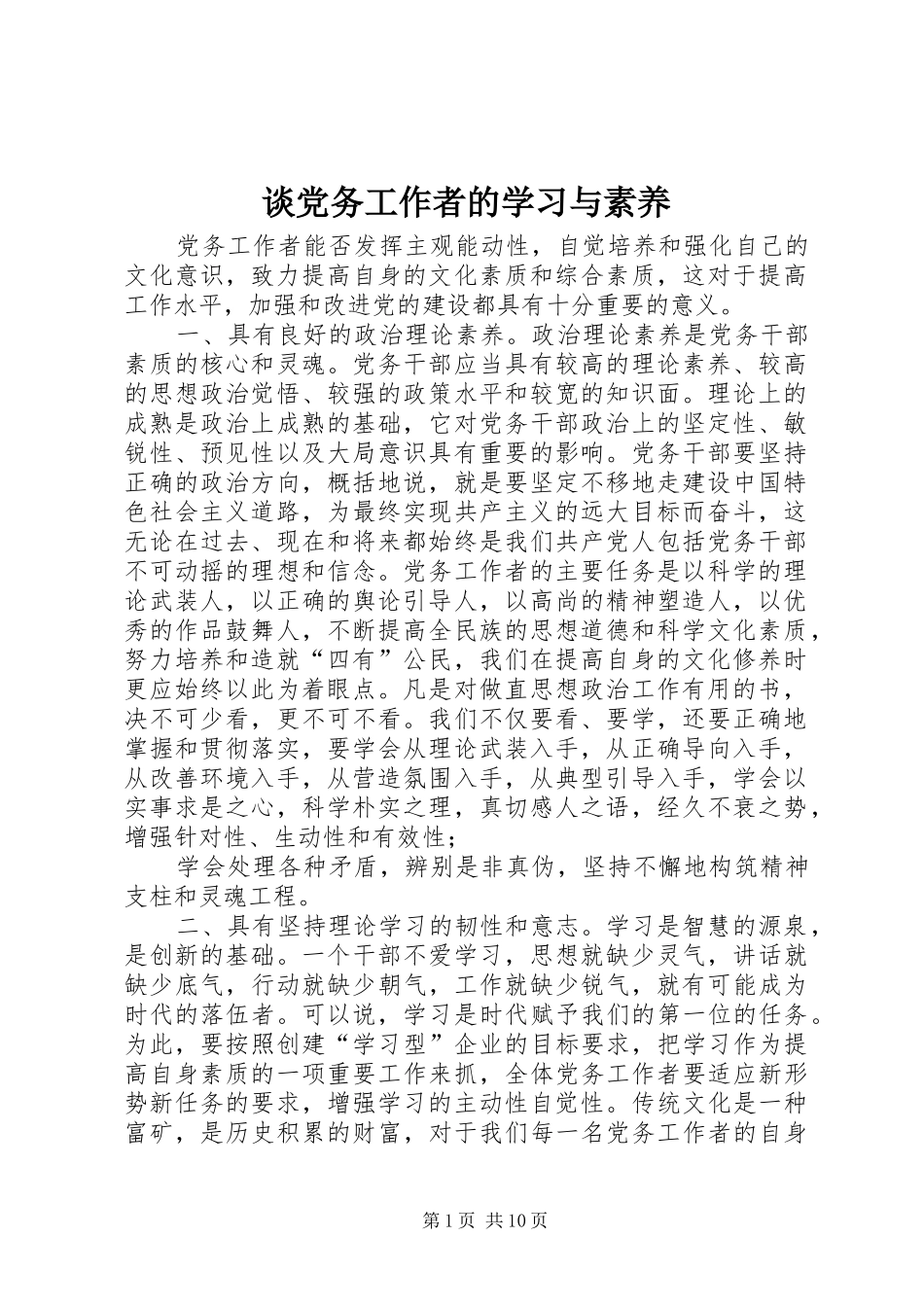 2024年谈党务工作者的学习与素养_第1页