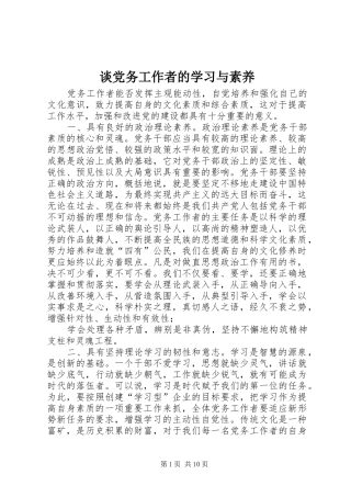 2024年谈党务工作者的学习与素养