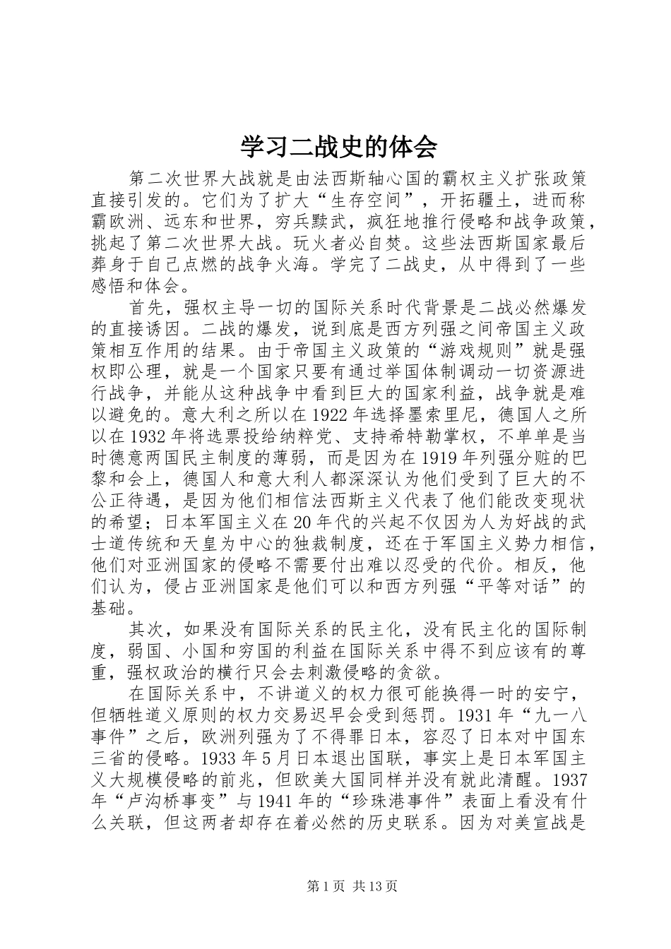 2024年学习二战史的体会_第1页
