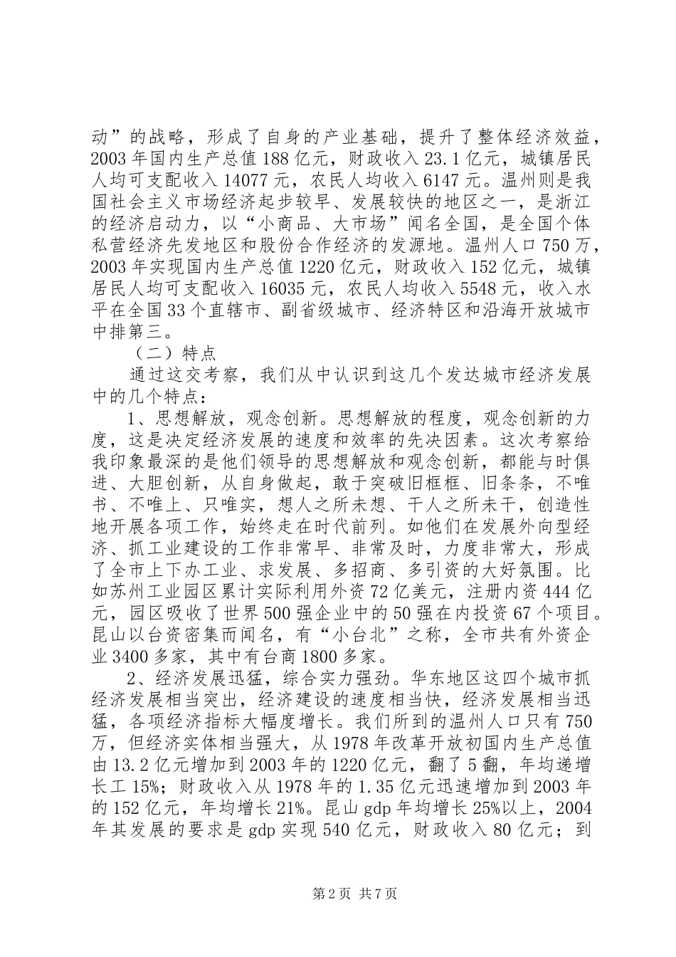 2024年学习发达地区发展经验的心得体会_第2页