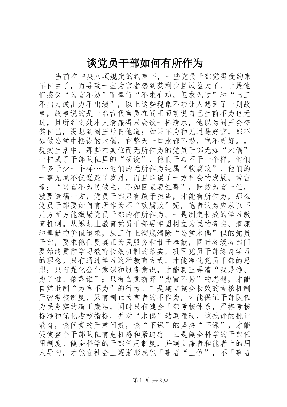2024年谈党员干部如何有所作为_第1页