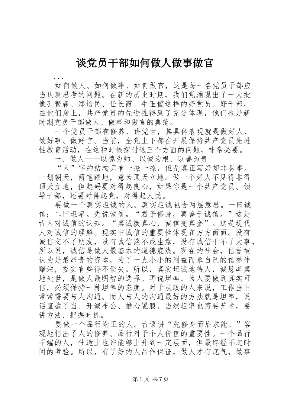 2024年谈党员干部如何做人做事做官_第1页