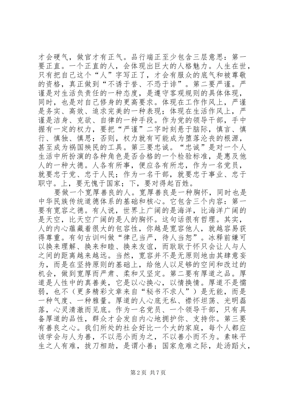 2024年谈党员干部如何做人做事做官_第2页