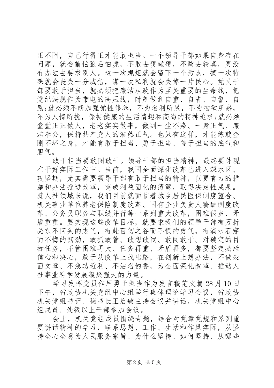 2024年学习发挥党员作用勇于担当作为讲话稿范文_第2页