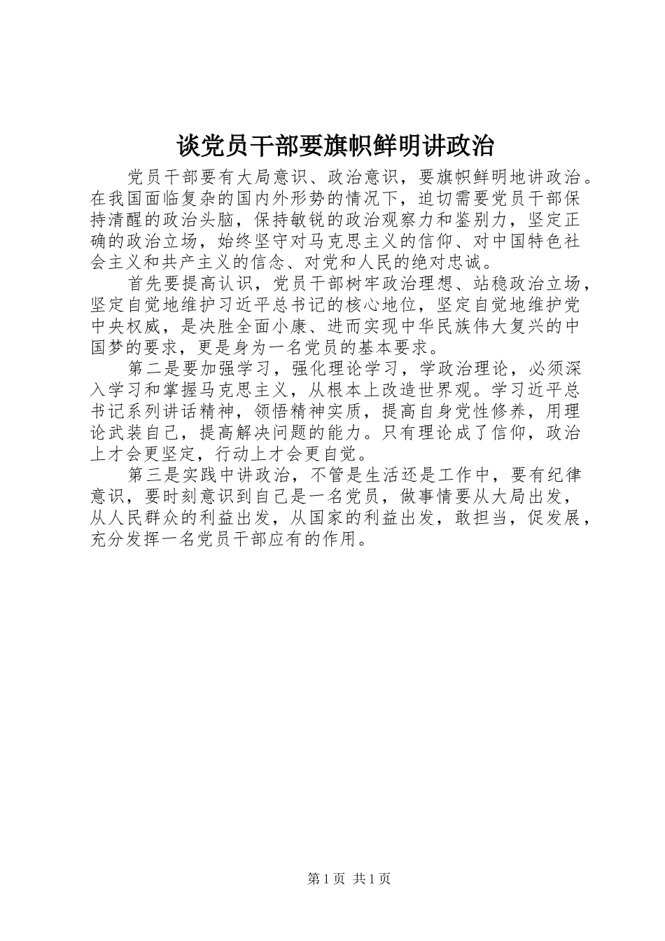 2024年谈党员干部要旗帜鲜明讲政治_第1页