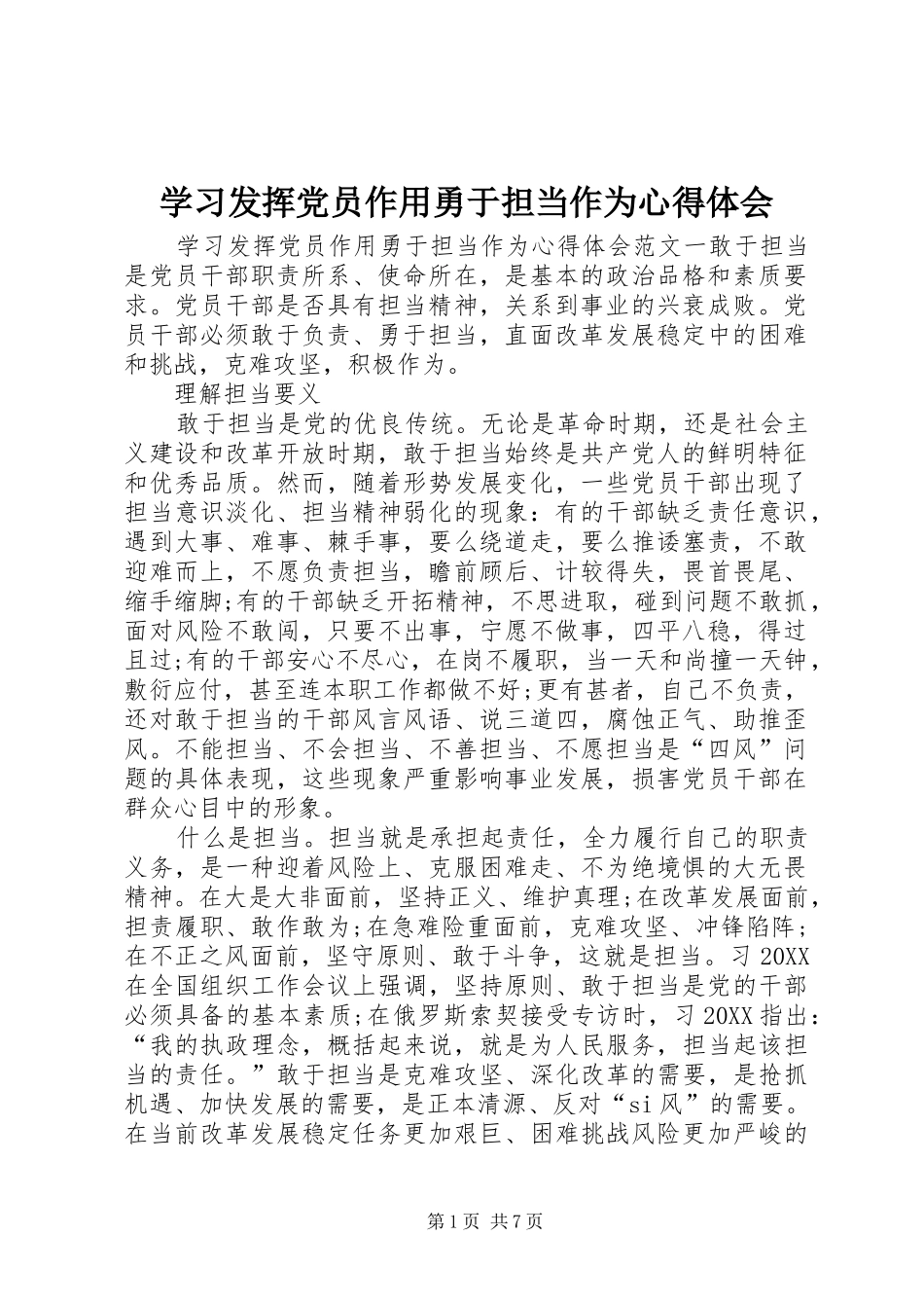 2024年学习发挥党员作用勇于担当作为心得体会_第1页