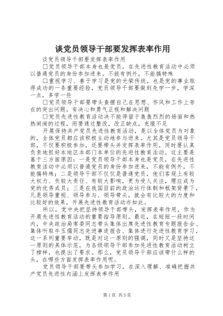 2024年谈党员领导干部要发挥表率作用