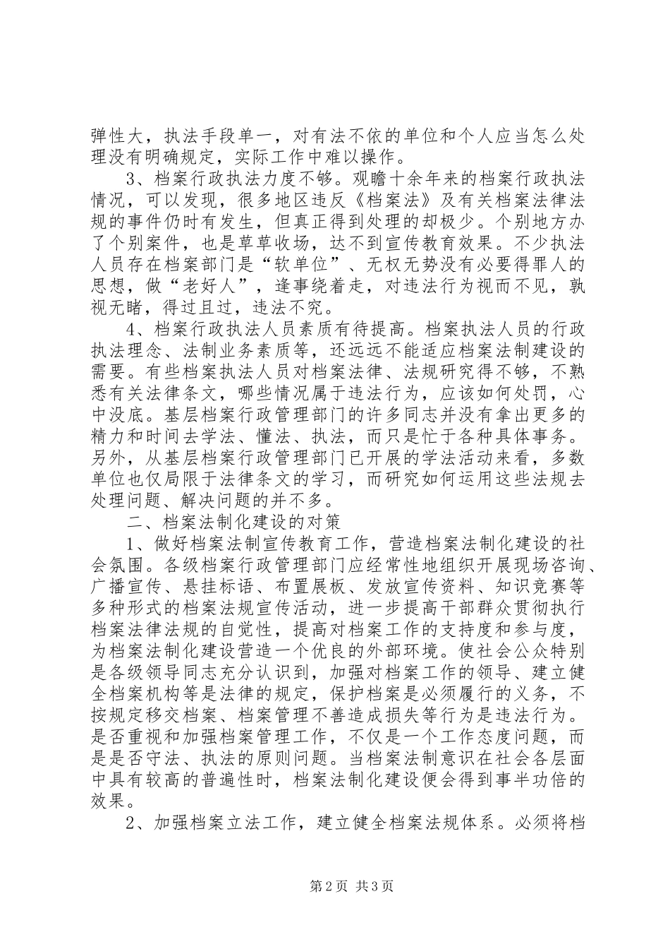 2024年谈档案法制化建设的现状与对策档案事业法治化是_第2页