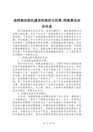 2024年谈档案法制化建设的现状与对策档案事业法治化是
