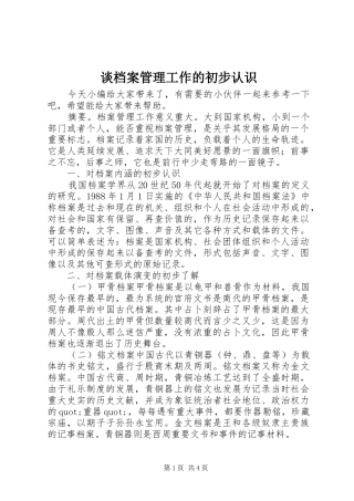 2024年谈档案管理工作的初步认识