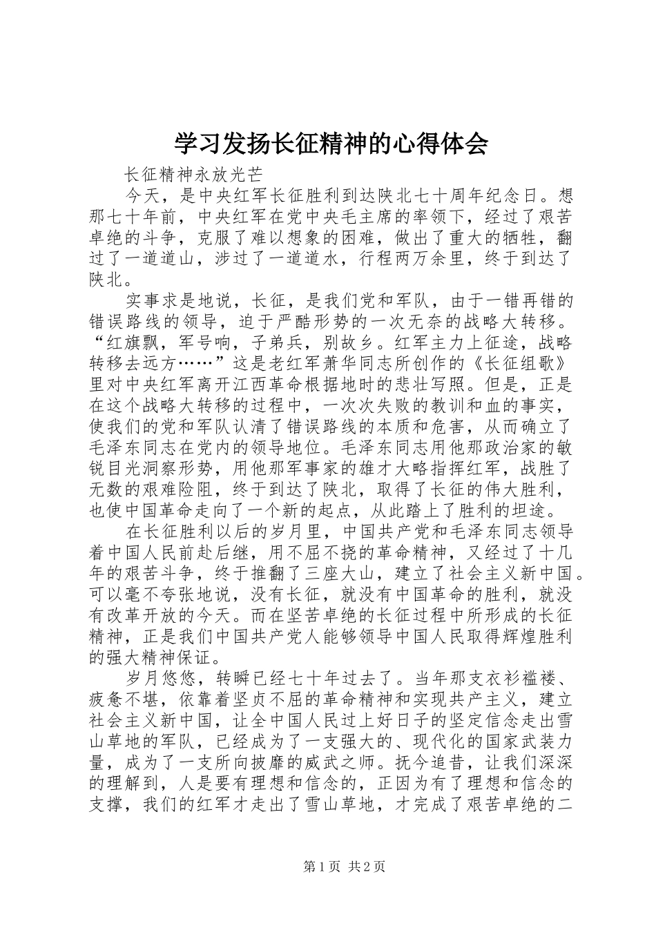 2024年学习发扬长征精神的心得体会_第1页