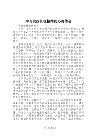 2024年学习发扬长征精神的心得体会