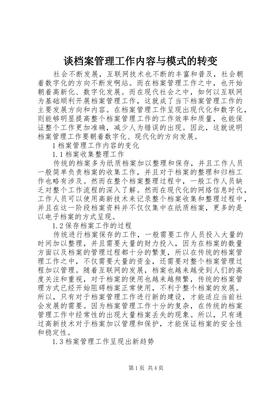2024年谈档案管理工作内容与模式的转变_第1页