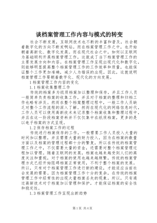 2024年谈档案管理工作内容与模式的转变