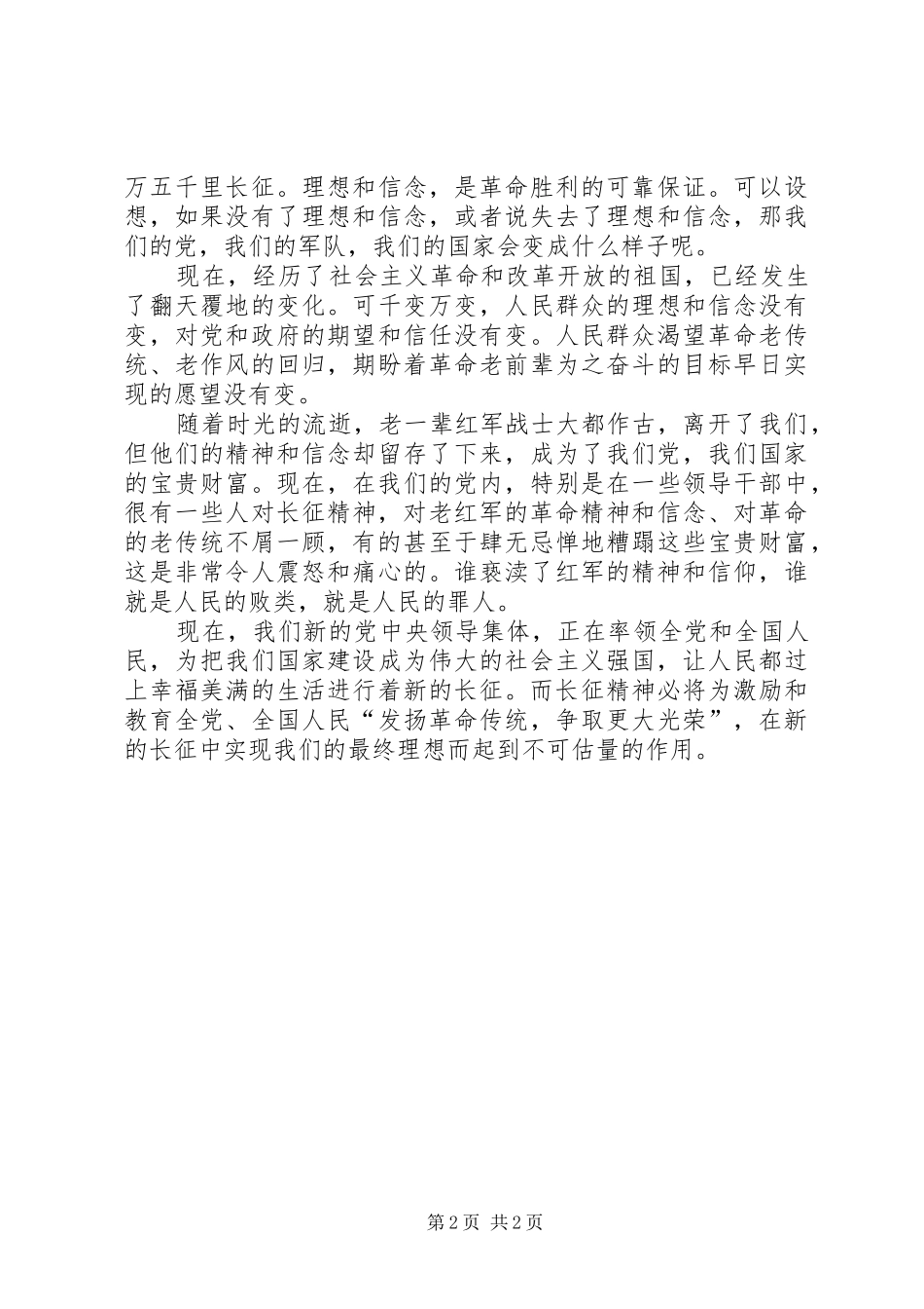 2024年学习发扬长征精神的心得体会材料_第2页