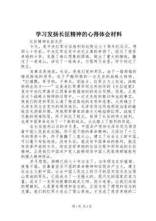 2024年学习发扬长征精神的心得体会材料