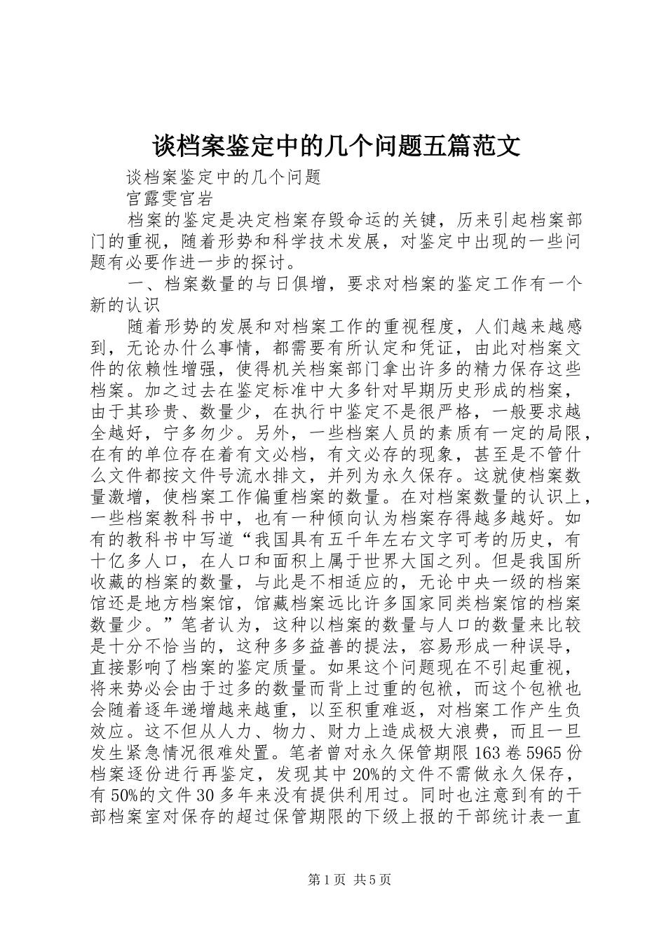 2024年谈档案鉴定中的几个问题五篇范文_第1页