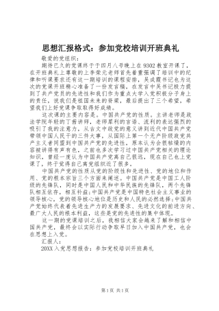 2024年思想汇报格式参加党校培训开班典礼