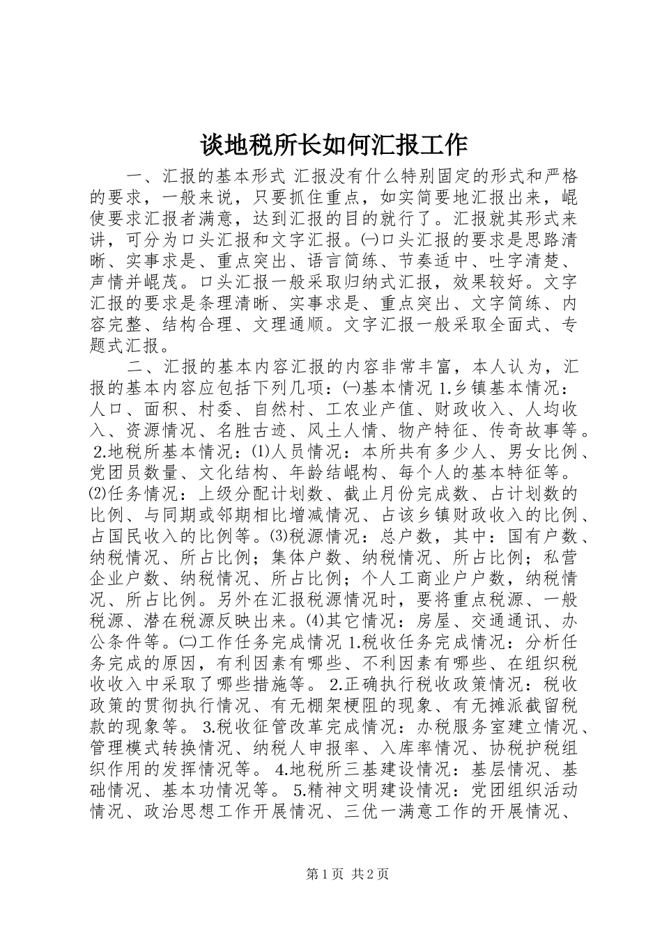 2024年谈地税所长如何汇报工作_第1页
