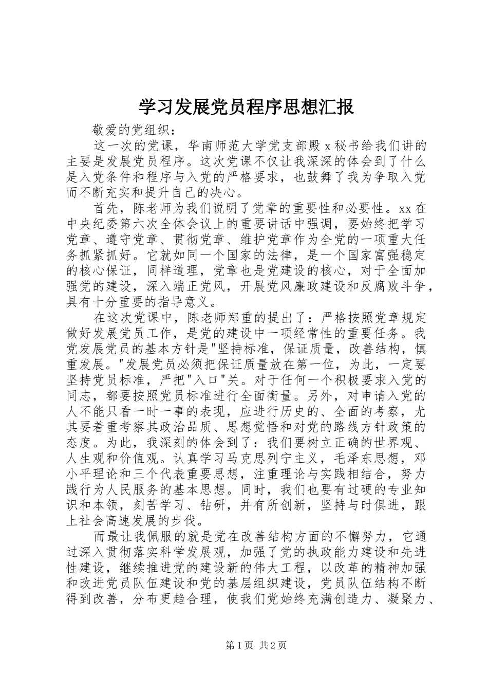 2024年学习发展党员程序思想汇报_第1页