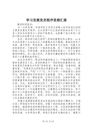 2024年学习发展党员程序思想汇报